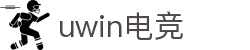 UWIN电竞·(中国)综合娱乐游戏平台